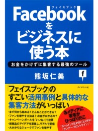 Ｆａｃｅｂｏｏｋをビジネスに使う本 - お金をかけずに集客する最強のツール