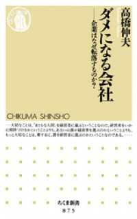 ちくま新書<br> ダメになる会社　――企業はなぜ転落するのか？