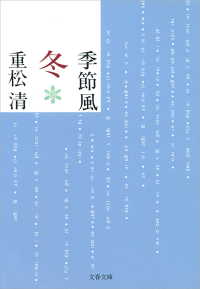 季節風 〈冬〉 文春文庫