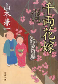 千両花嫁 - とびきり屋見立て帖 文春文庫