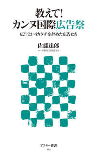 アスキー新書<br> 教えて！カンヌ国際広告祭 - 広告というカタチを辞めた広告たち