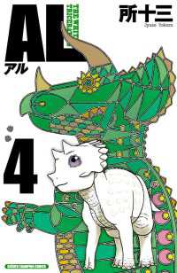 AL(アル)　4 週刊少年チャンピオン