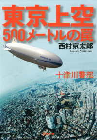 十津川警部 東京上空500メートルの罠 双葉文庫