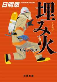 双葉文庫<br> 埋み火 Fire’s Out