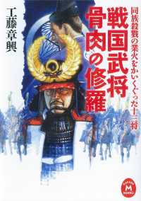 学研Ｍ文庫<br> 戦国武将 骨肉の修羅 - 同族殺戮の業火をかいくぐった十三将