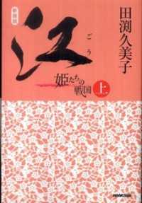 新装版　江　姫たちの戦国　上 NHK大河ドラマ