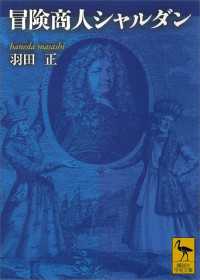 講談社学術文庫<br> 冒険商人シャルダン