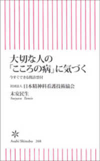 朝日新書<br> 大切な人の「こころの病」に気づく