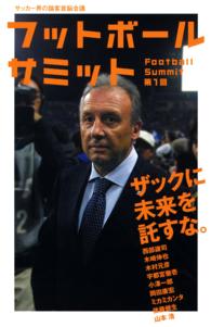 フットボールサミット 〈第１回〉