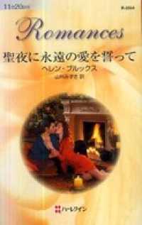 ハーレクイン<br> 聖夜に永遠の愛を誓って