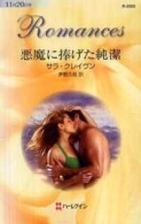 悪魔に捧げた純潔 サラ クレーヴン 茅野久枝 電子版 紀伊國屋書店ウェブストア オンライン書店 本 雑誌の通販 電子書籍ストア 悪魔に捧げた純潔 サラ クレーヴン 茅野久枝 電子版 紀伊國屋書店ウェブストア オンライン書店 本 雑誌の通販 電子書籍ストア