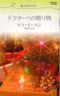 ドクターへの贈り物　恋人はドクター ハーレクイン