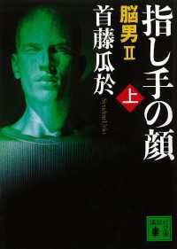 指し手の顔（上） 脳男2