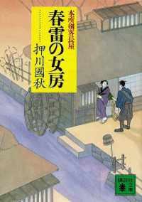 春雷の女房　本所剣客長屋