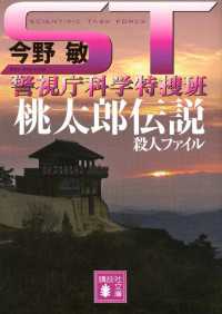 ＳＴ　警視庁科学特捜班　桃太郎伝説殺人ファイル 講談社文庫