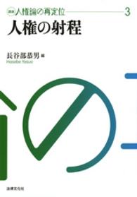 講座人権論の再定位 〈３〉 人権の射程 長谷部恭男