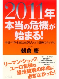 ２０１１年本当の危機が始まる！ - 国債バブルと商品高がもたらす「恐怖のシナリオ」