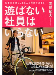 遊ばない社員はいらない - 仕事の成果は、楽しんだ時間で決まる