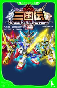 ＳＤガンダム三国伝ＢｒａｖｅＢａｔｔｌｅＷａｒｒｉｏｒｓ　角川つばさ文庫版 角川つばさ文庫