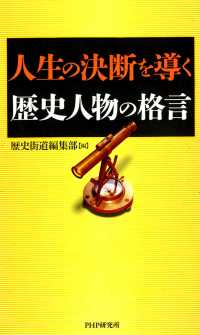 人生の決断を導く歴史人物の格言