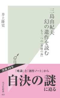 三島由紀夫　幻の遺作を読む～もう一つの『豊饒の海』～