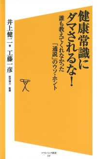 健康常識にダマされるな！　誰も教えてくれなかった「通説」のウソ・ホント