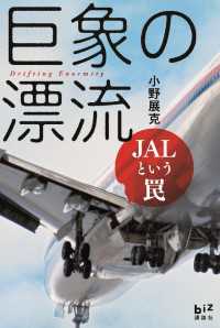 巨象の漂流　ＪＡＬという罠