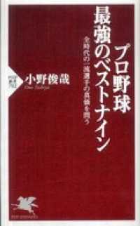 プロ野球　最強のベストナイン―全時代の一流選手の真価を問う - 全時代の一流選手の真価を問う