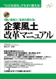 企業風土改革マニュアル - 〈強い会社〉に生まれ変わる！