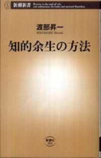 新潮新書<br> 知的余生の方法