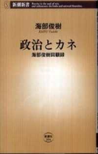 政治とカネ―海部俊樹回顧録― 新潮新書