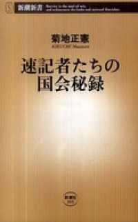 速記者たちの国会秘録 新潮新書