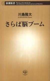 さらば脳ブーム 新潮新書