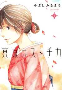 東京ラストチカ（１） 月刊コミックアヴァルス