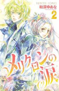 メリクロンの涙　2 プリンセス