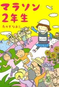 マラソン２年生 コミックエッセイ