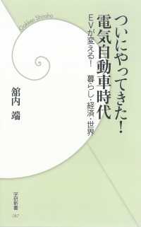 ついにやってきた！電気自動車時代 学研新書