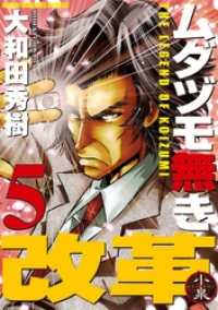 近代麻雀コミックス<br> ムダヅモ無き改革　5巻