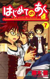 はじめてのあく ７ 藤木俊 著 電子版 紀伊國屋書店ウェブストア オンライン書店 本 雑誌の通販 電子書籍ストア