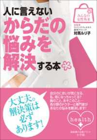 みんなの女性外来2　人に言えないからだの悩みを解決する本