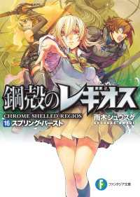 富士見ファンタジア文庫<br> 鋼殻のレギオス16　スプリング・バースト