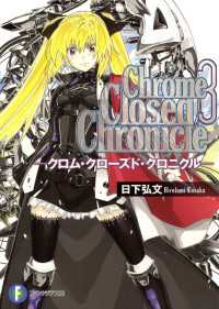 Chrome Closed Chronicle3―クロム・クローズド・クロニクル― 富士見ファンタジア文庫