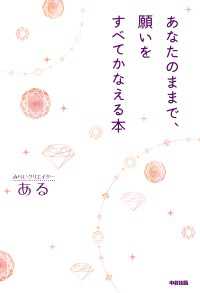 あなたのままで、願いをすべてかなえる本 中経出版