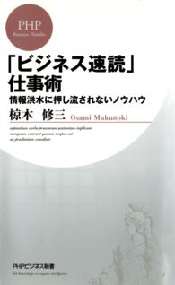 「ビジネス速読」仕事術 - 情報洪水に押し流されないノウハウ ＰＨＰビジネス新書