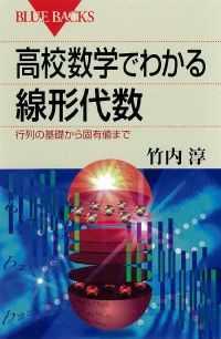 ブルーバックス<br> 高校数学でわかる線形代数　行列の基礎から固有値まで