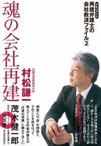 魂の会社再建　ドキュメント　再建弁護士の会社救済ファイル２