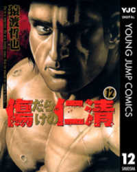傷だらけの仁清 12 ヤングジャンプコミックスDIGITAL