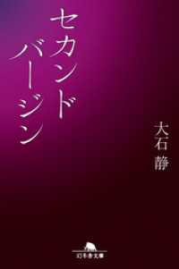 幻冬舎文庫<br> セカンドバージン