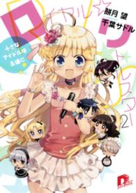 ＳＤ名作セレクション（テキスト版）<br> ロイヤル☆リトルスター２　～小さなアイドルは永遠に～
