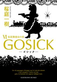 ＧＯＳＩＣＫ 〈６〉 角川文庫